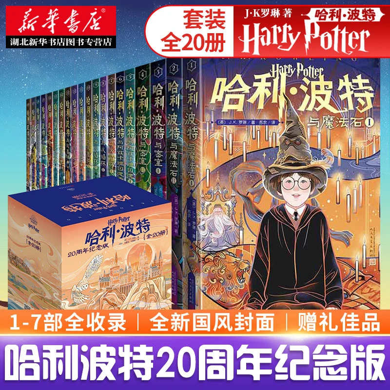 哈利波特书20周年纪念版 全套中文版1-7部(全20册) 小开本 9-15岁