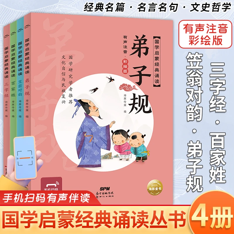 国学启蒙诵读 三字经弟子规笠翁对韵百家姓 全套4册 彩图注音有声