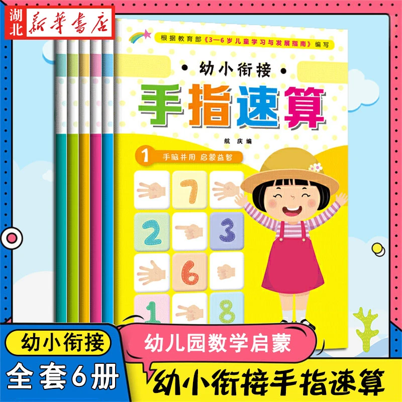 幼小衔接手指速算（全套6册）0-3-6岁宝宝全脑开发教材手脑珠心算
