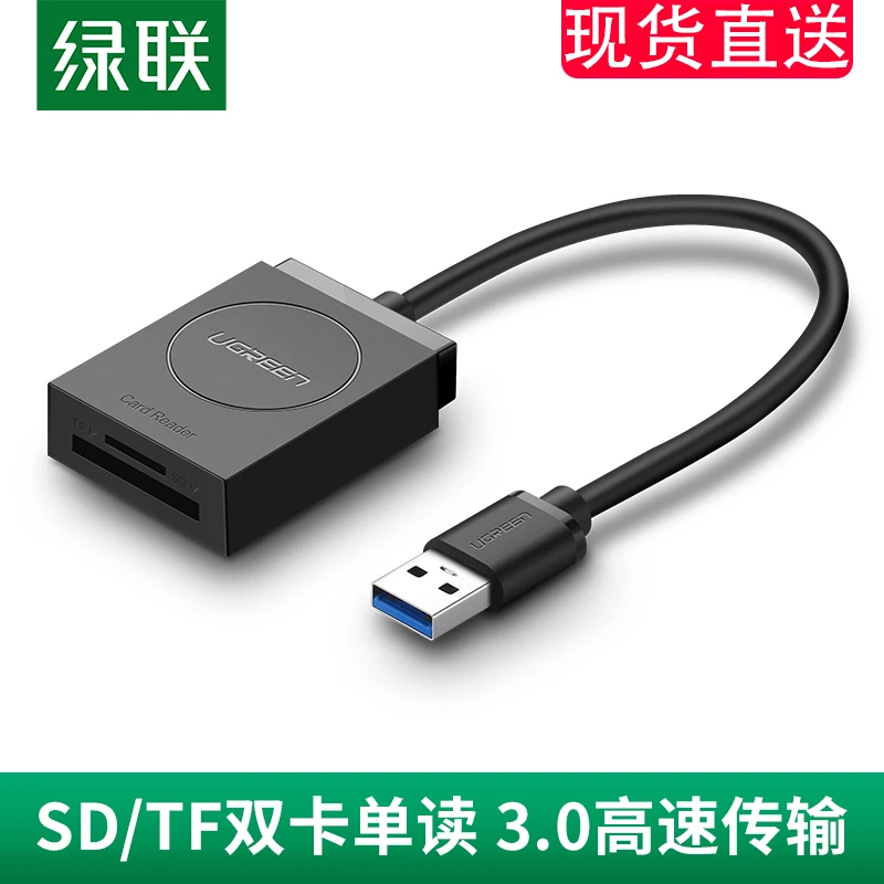 绿联读卡器usb3.0电脑otg多功能安卓通用tf卡高速佳能尼康单反相