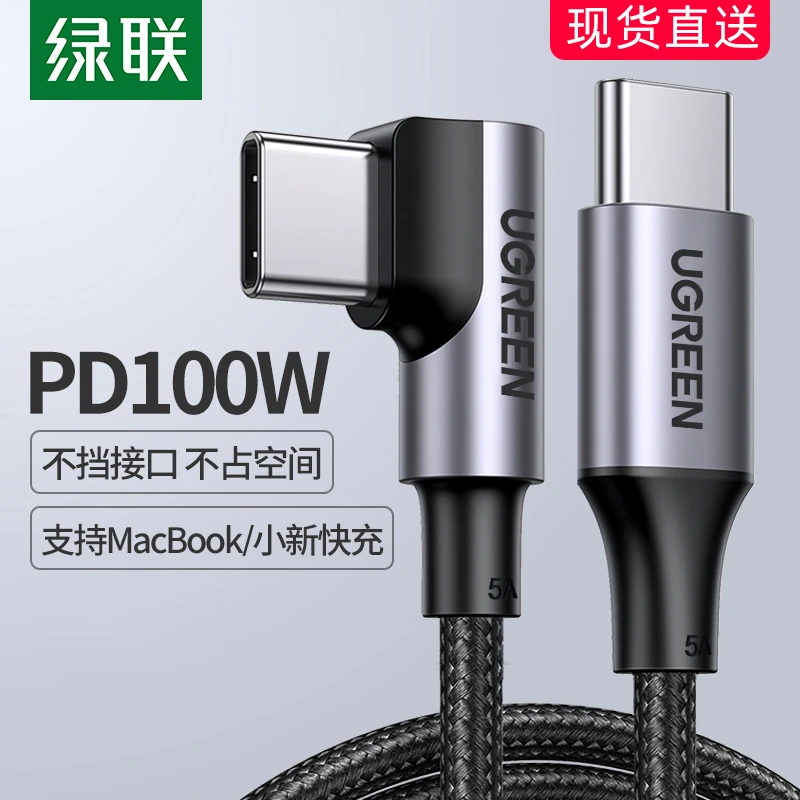 绿联type-c数据线双头pd100w快充公对公5a弯头ctoc充电适用于苹果