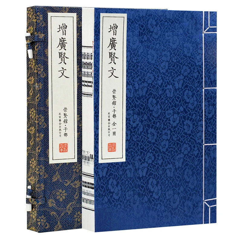 增广贤文正版手工宣纸线装古籍书籍文白对照原文译文【吴楚文化】