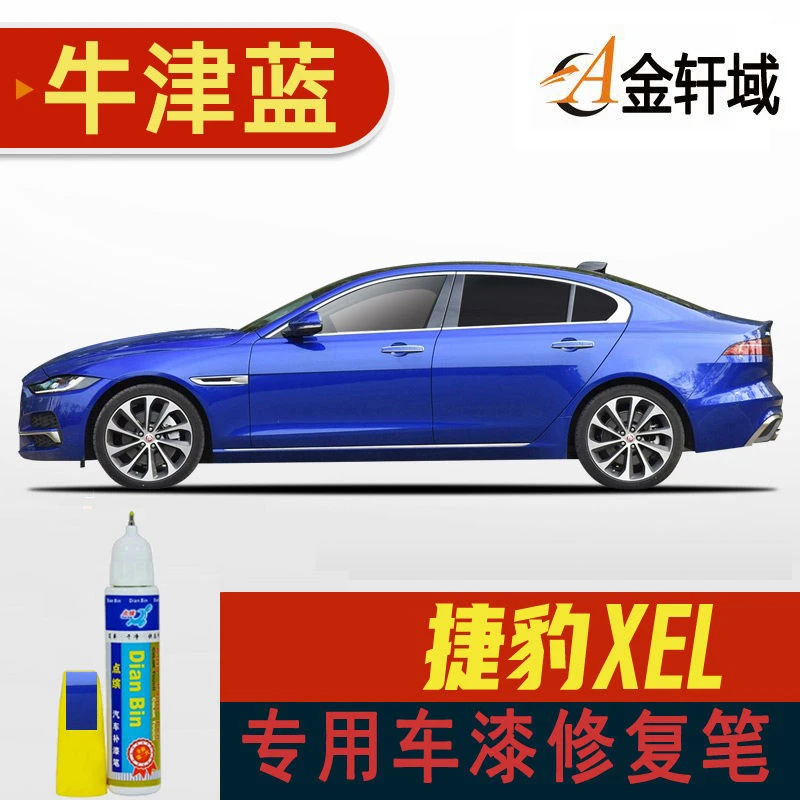 18-20款捷豹XEL补漆笔牛津蓝汽车车漆去痕专用漆原车配漆