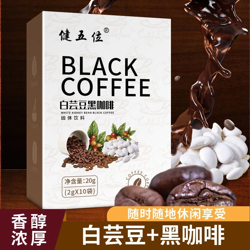 【超值优惠】白芸豆黑咖啡醇厚浓香2g*10条袋装便携浓厚咖啡味香醇