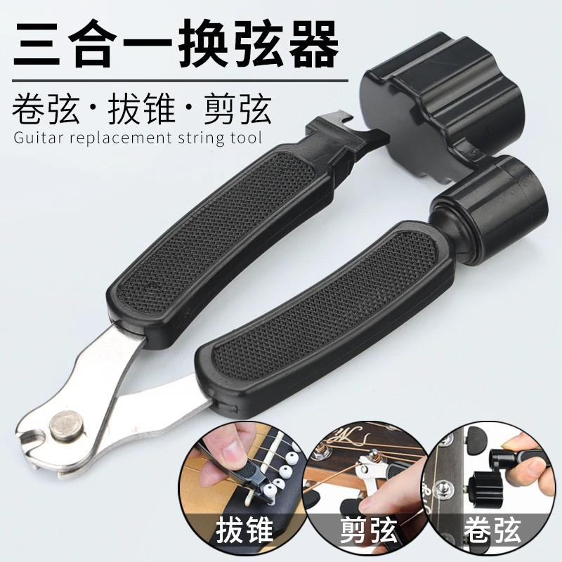 吉他三合一换弦工具套装剪弦器换弦卷弦器上弦拔锥起弦起锥器