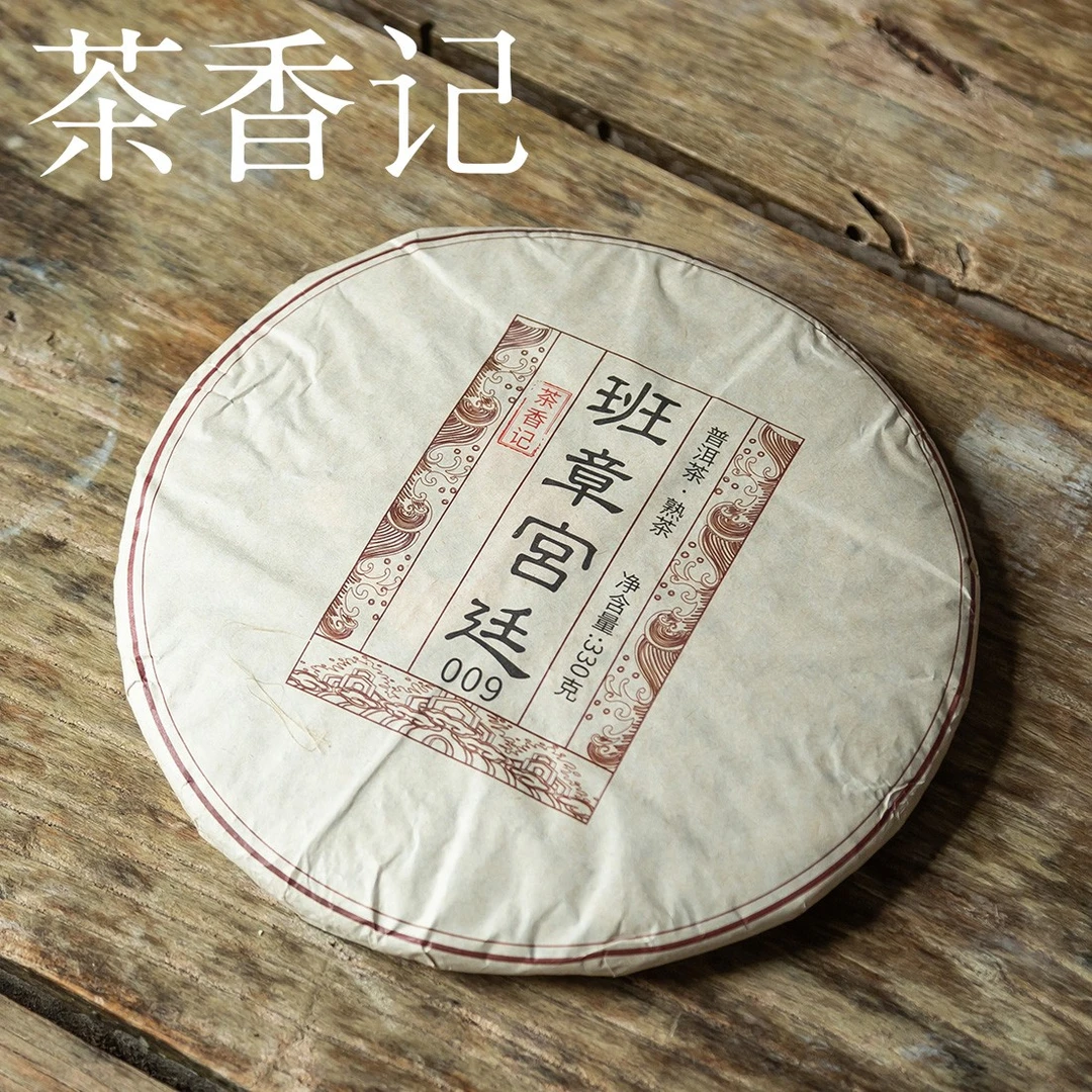 茶香记 班章宫廷熟普 普洱 古树原料 甜醇顺滑 勐海味饼茶糯香