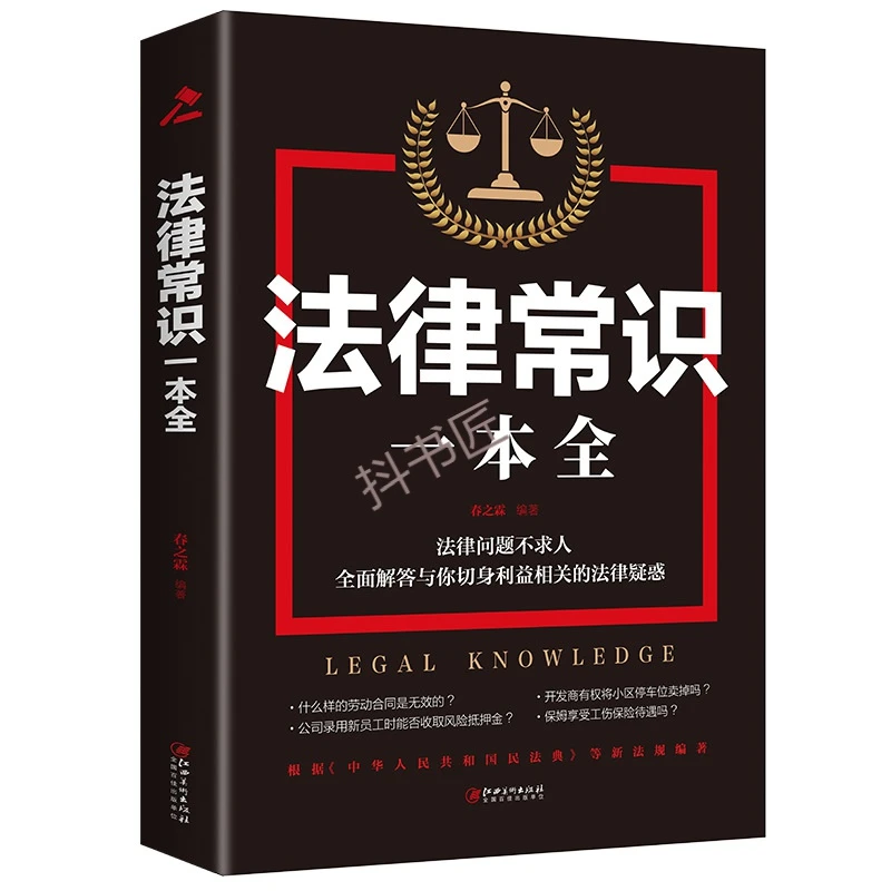 法律常识全刑法民法土地婚姻书