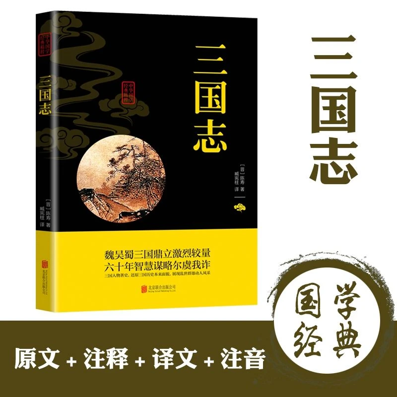 三国志书籍正版原著 白话版全注全译历史 国学经典精粹白话文译文