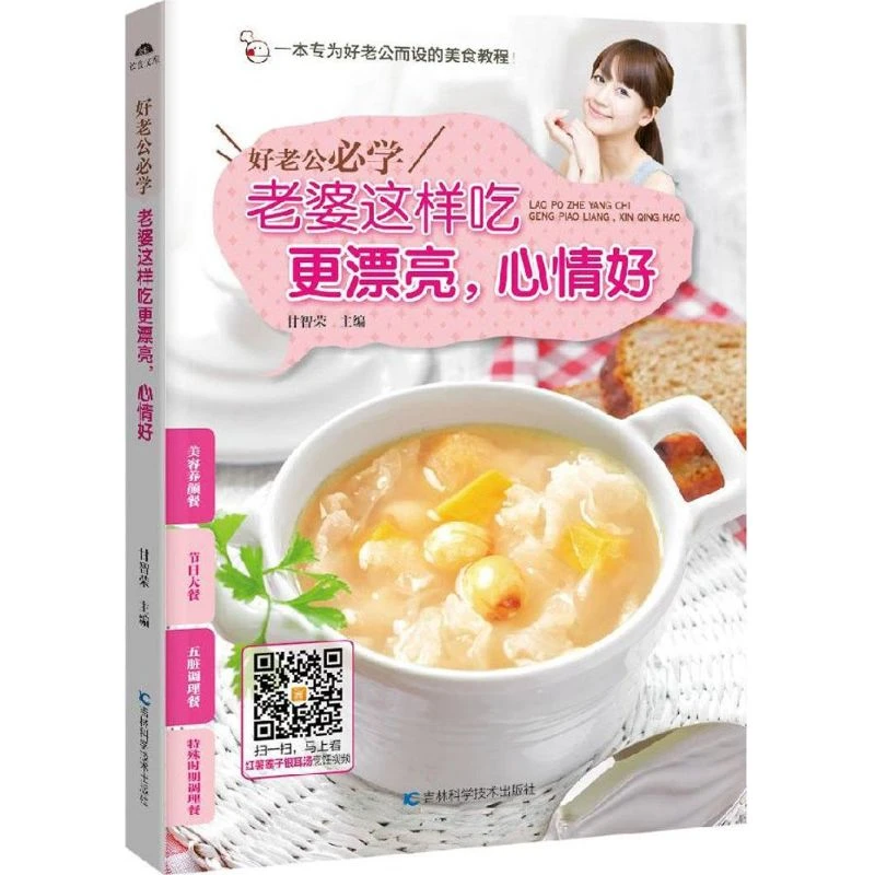 好老公必学 老婆这样吃更漂亮,心情好 甘智荣 主编 正版书籍 新华