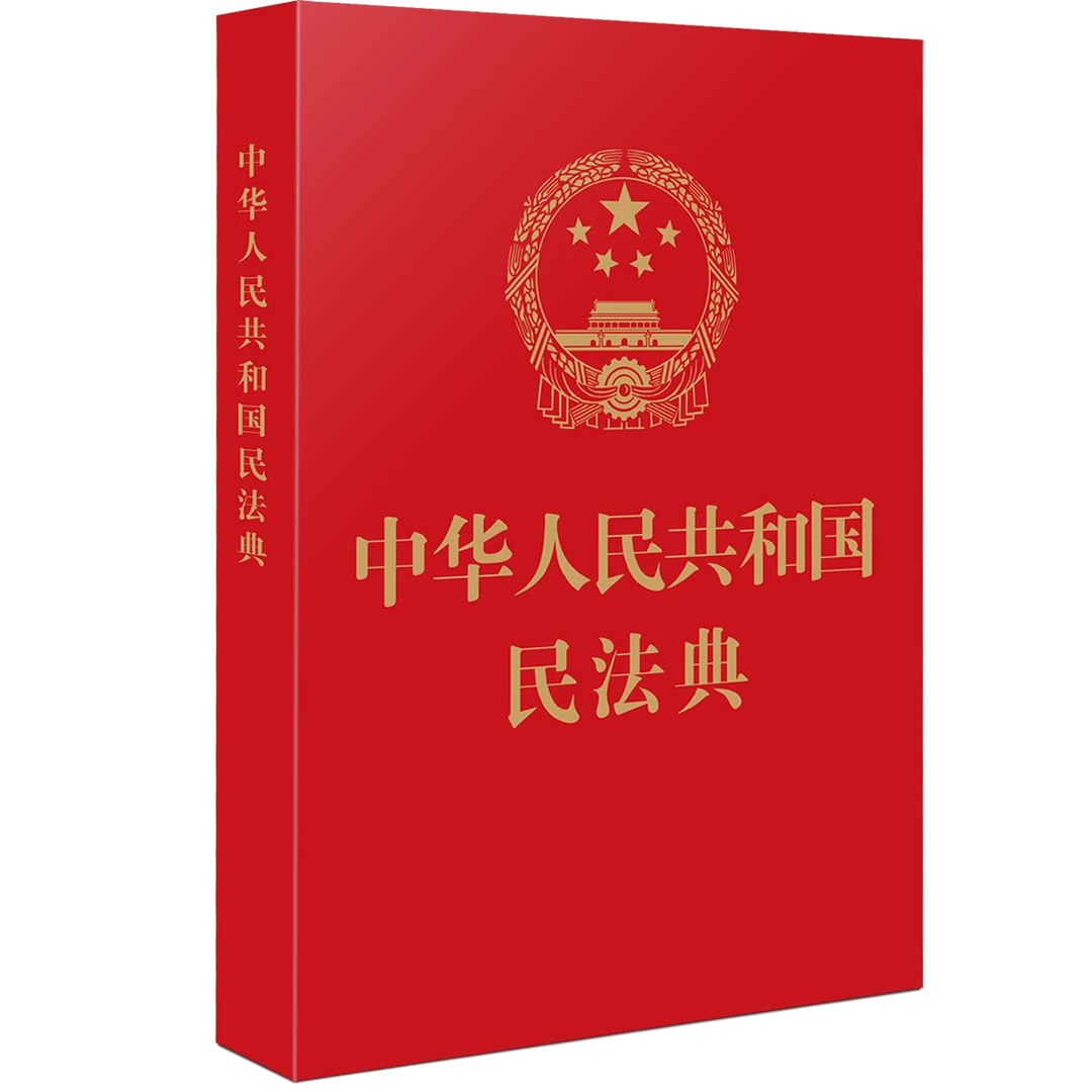 正版中华人民共和国民法典64开红皮烫金现货 民法典新版
