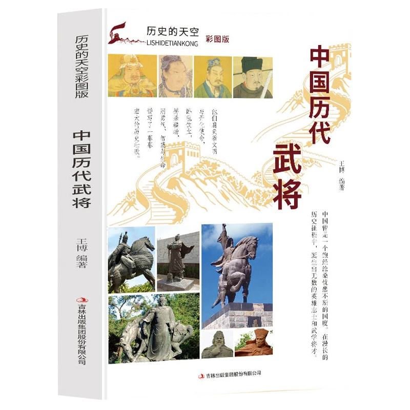 中国历代武将    历史的天空系列（彩图版）