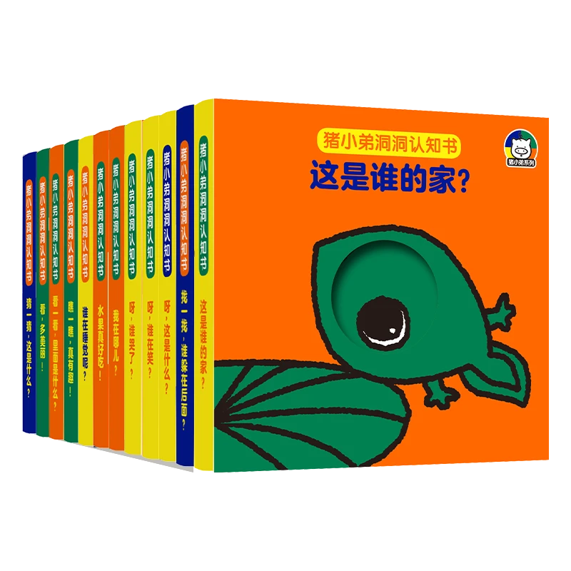 猪小弟洞洞认知书系列全套共12册启蒙认知早教这是谁的家婴幼儿