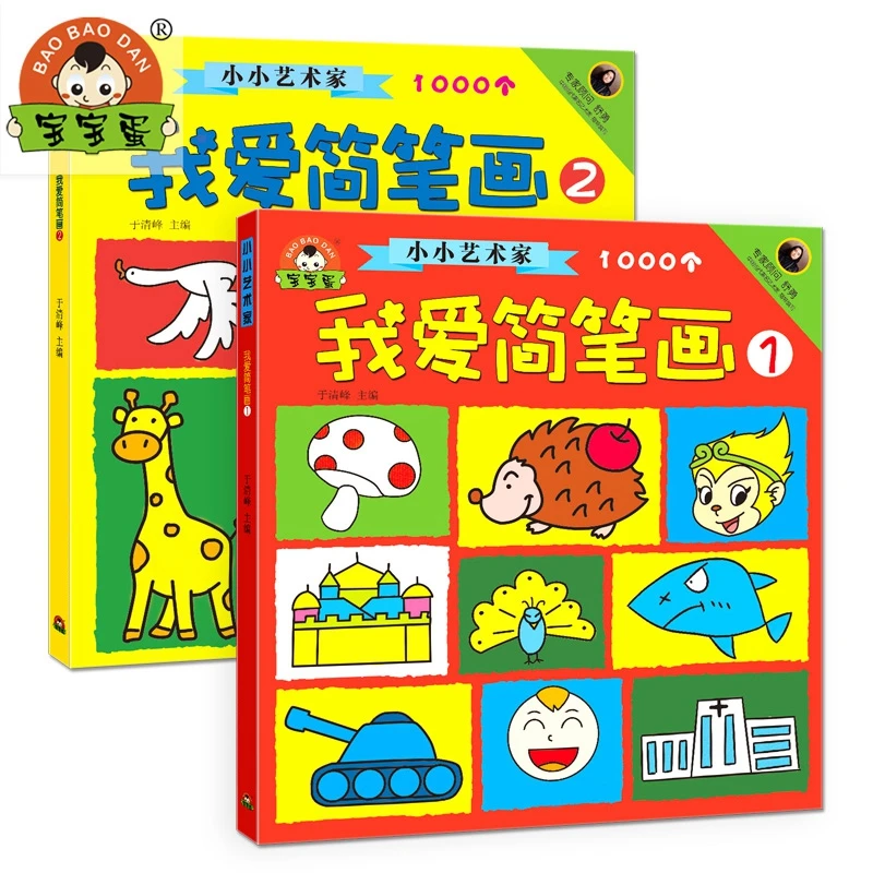 我爱简笔画幼儿学画起步绘画大全儿童入门自学零基础幼儿1000例