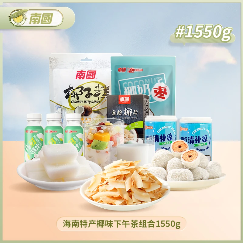 南国 南国海南特产椰味下午茶组合1550g食品休闲办公室清新多口味