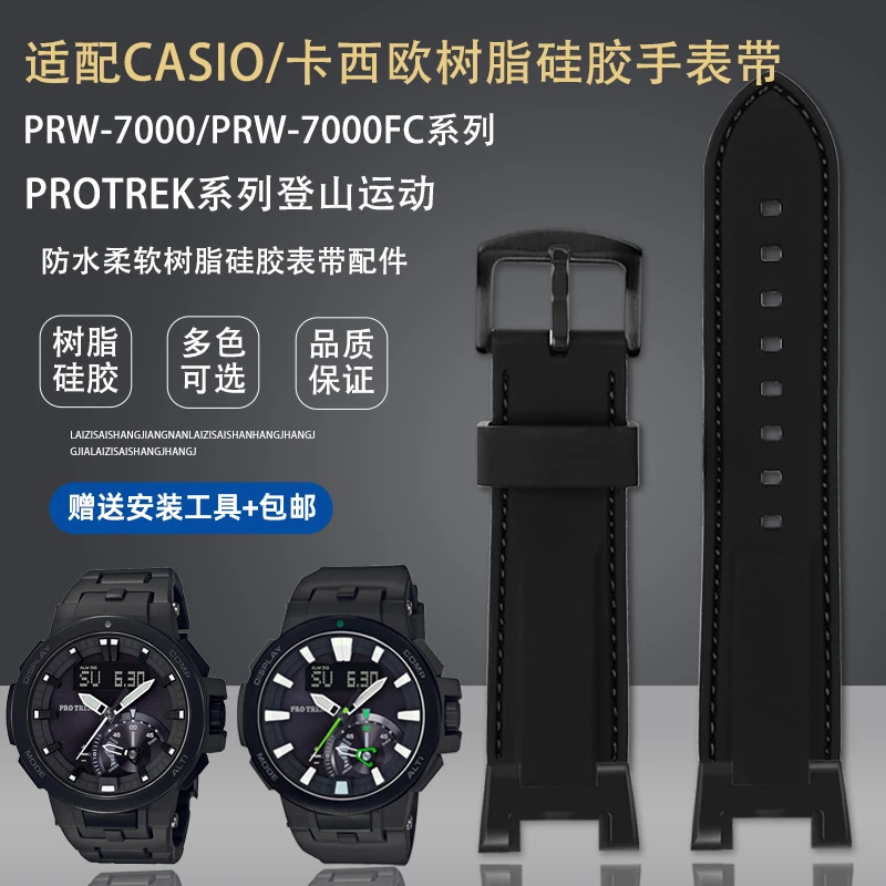 适配casio卡西欧PROTREK系PRW7000/PRW-7000FC改装树脂硅胶手表带