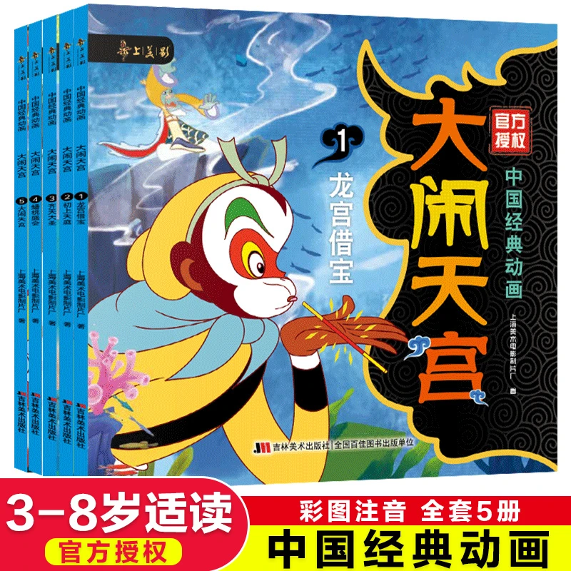 西游记儿童绘本带拼音一年级全套注音版3岁幼儿园上海美影 正版