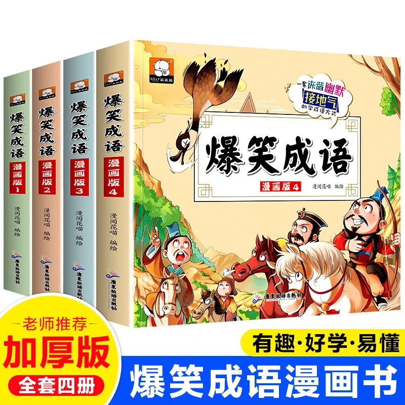 全4册漫画爆笑成语故事小学生儿童学习课外书