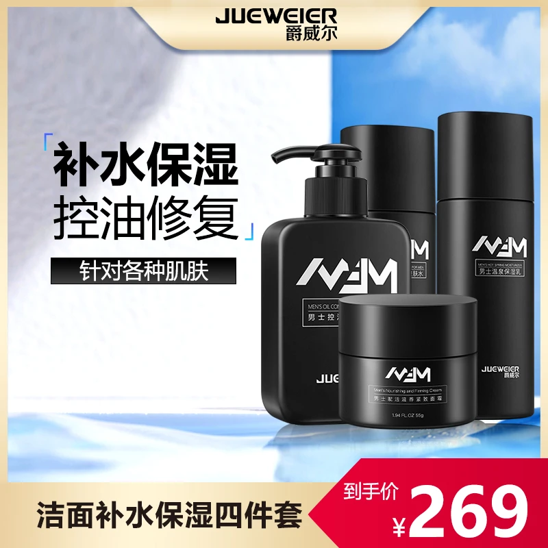 【控油水乳洁面面霜四件套男士洁面乳爽肤水保湿乳面霜洗面奶滋润