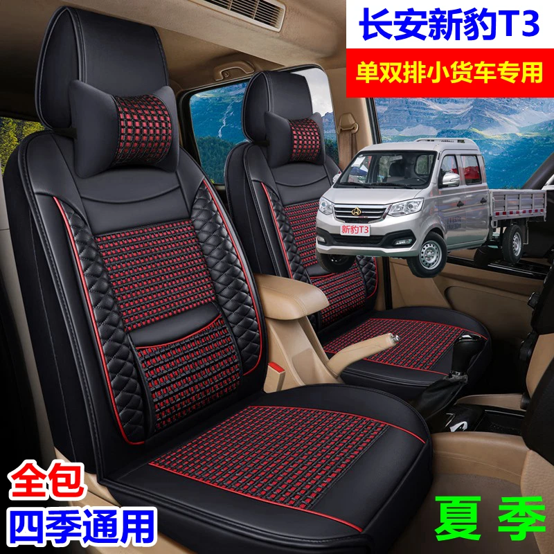2223款长安新豹T3座套全包单双排小货车座椅套四季小卡汽车