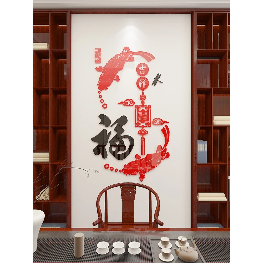 福字画鱼中式3d立体墙贴客厅入户玄关背景墙装饰房间中国风墙贴纸
