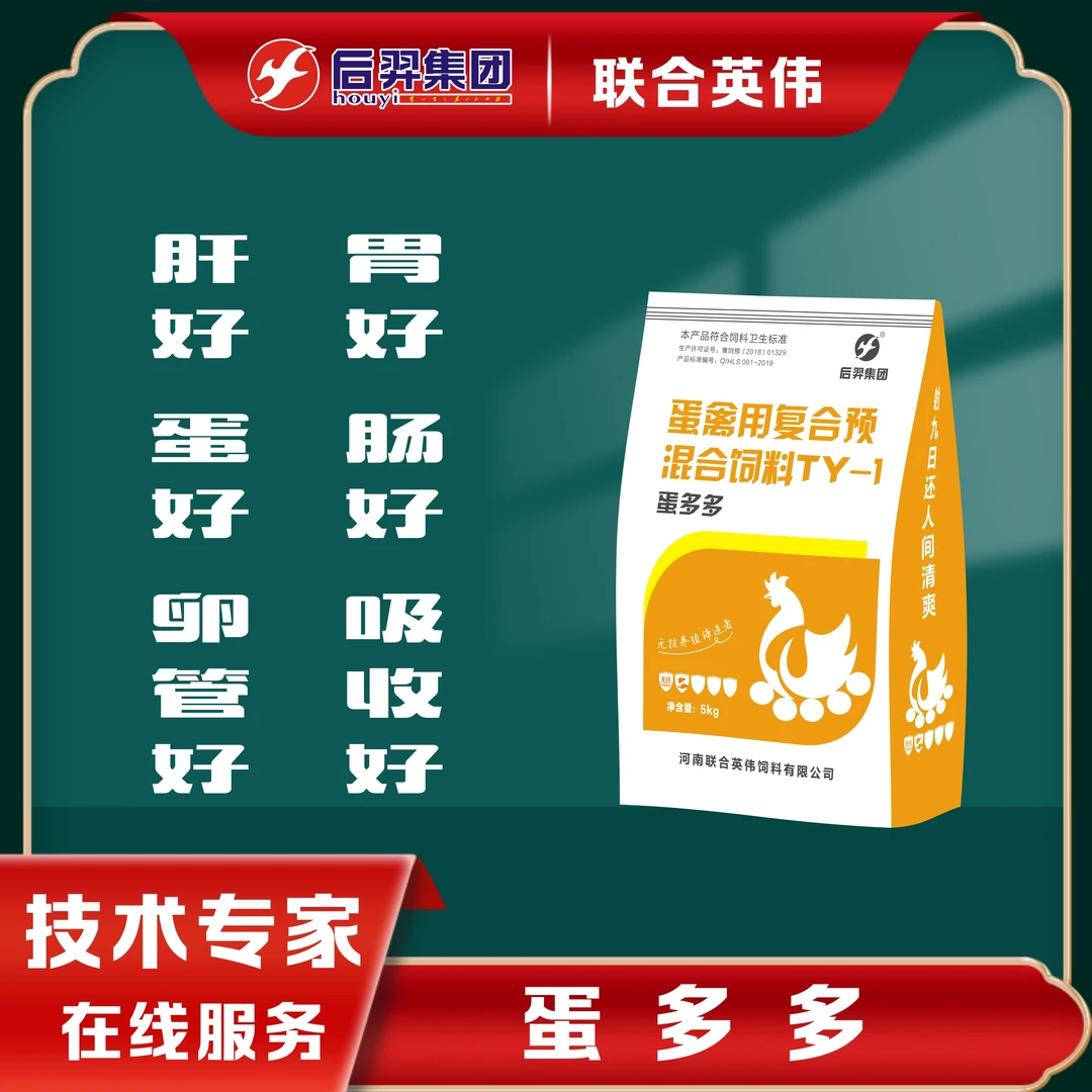 河南联合英伟-蛋禽用复合预混合饲料HY-1蛋多多 2.5kg/袋天然拌料