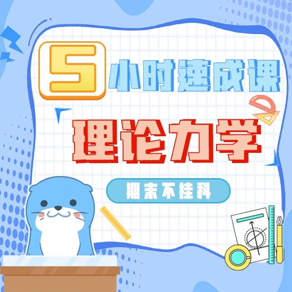 《理论力学》期末复习课