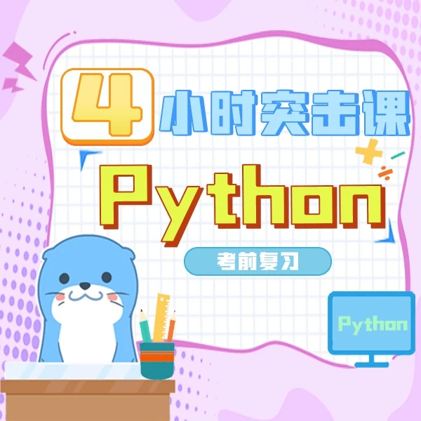 《python》期末复习课