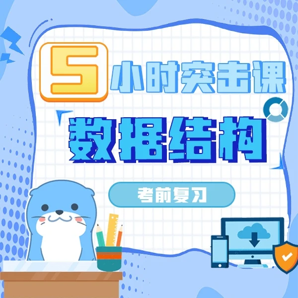 《数据结构》期末复习课