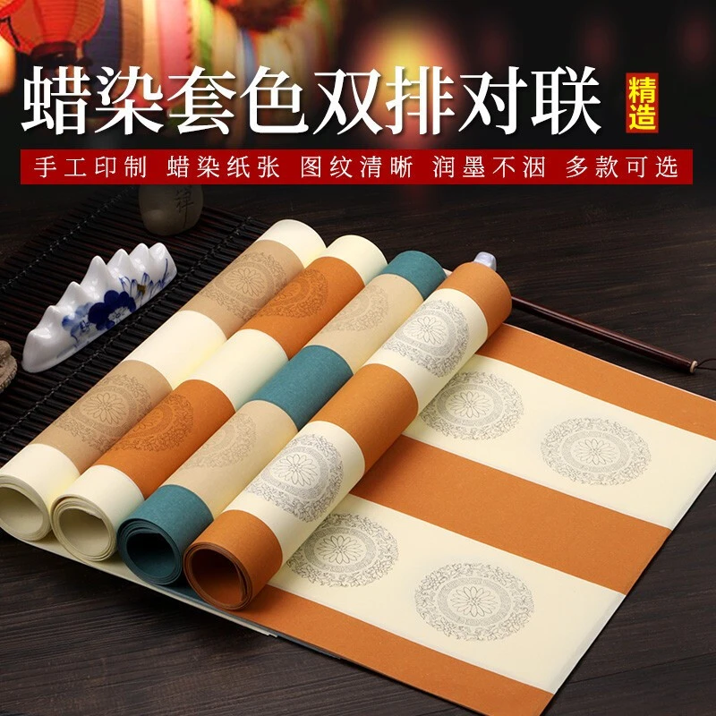 【拍3包 送1包】蜡染双排小对联宣纸四尺四开半生熟书房联五言/七言