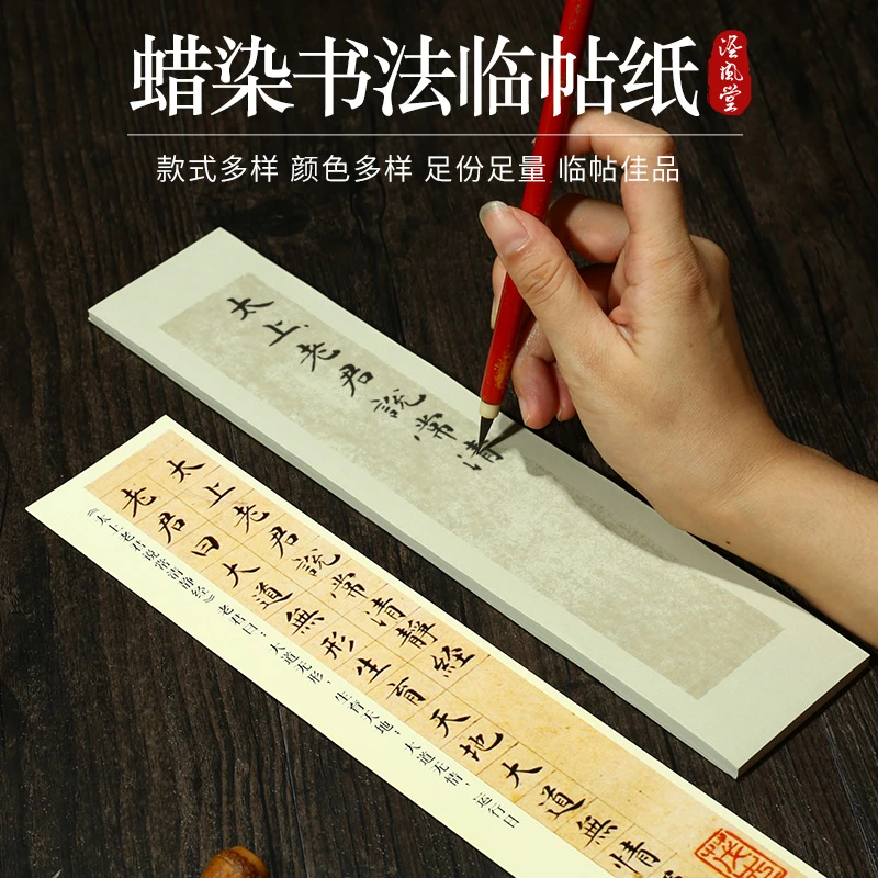 泾風堂 蜡染笺宣纸半生熟小纸条小楷毛笔书法临帖练字专用