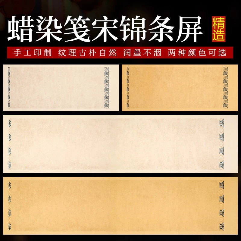 泾風堂 蜡染笺宋锦条屏宣纸四尺对开复古诗贴毛笔书法作品专用