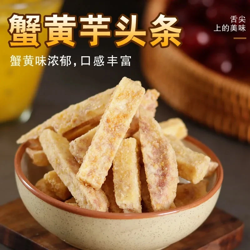 【香酥脆】蟹黄芋头条 蟹黄浓郁 咸香酥脆蟹黄味