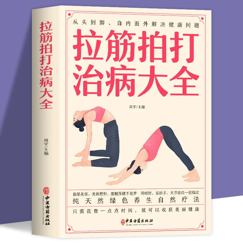乐品学拉筋拍打治百病大全家庭健身运动经络养生激活筋膜肌肉书M