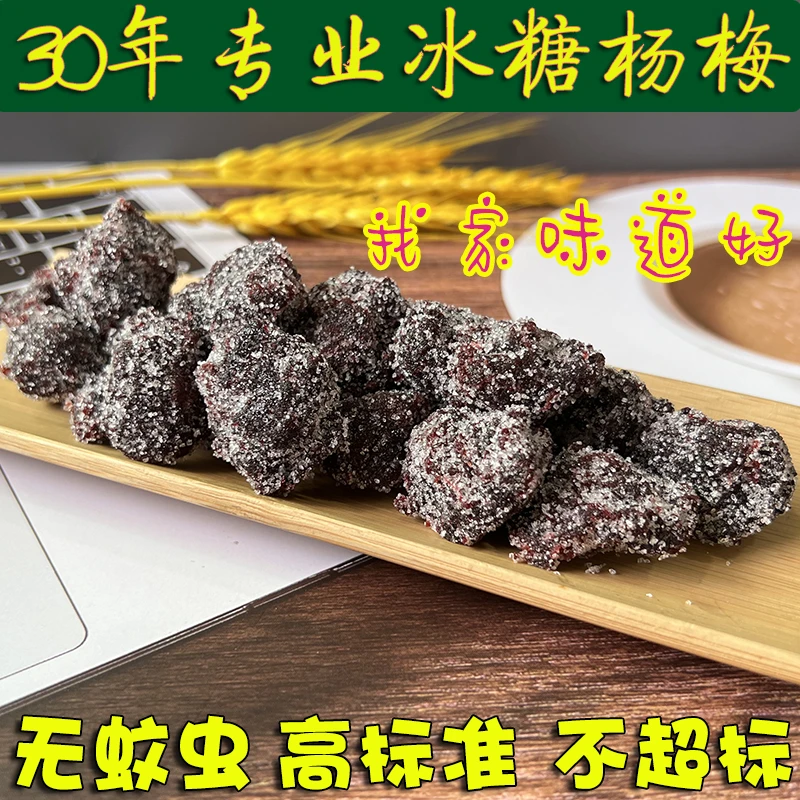 30年专业手工冰糖杨梅福建特产新鲜杨梅制作杨梅果干休闲零食果脯