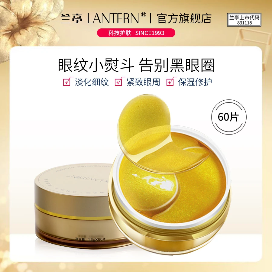 LANTERN/兰亭黄金胶原蛋白眼膜贴60片 淡化细纹黑眼圈紧致眼周