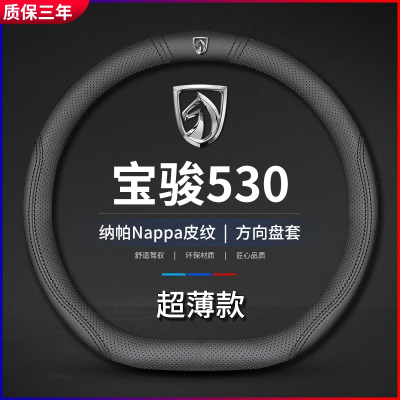 适用宝骏530方向盘套18-19-20款防滑透气免手缝汽车四季通用把套