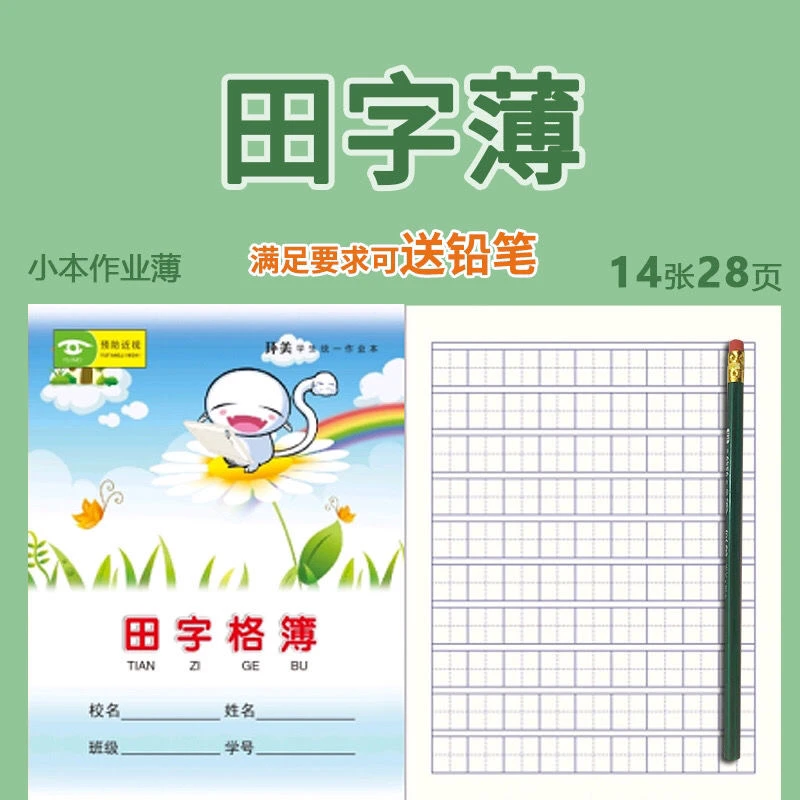 包邮环美24K田字本 中小学生作业练习本A5田字簿统一作业簿批发