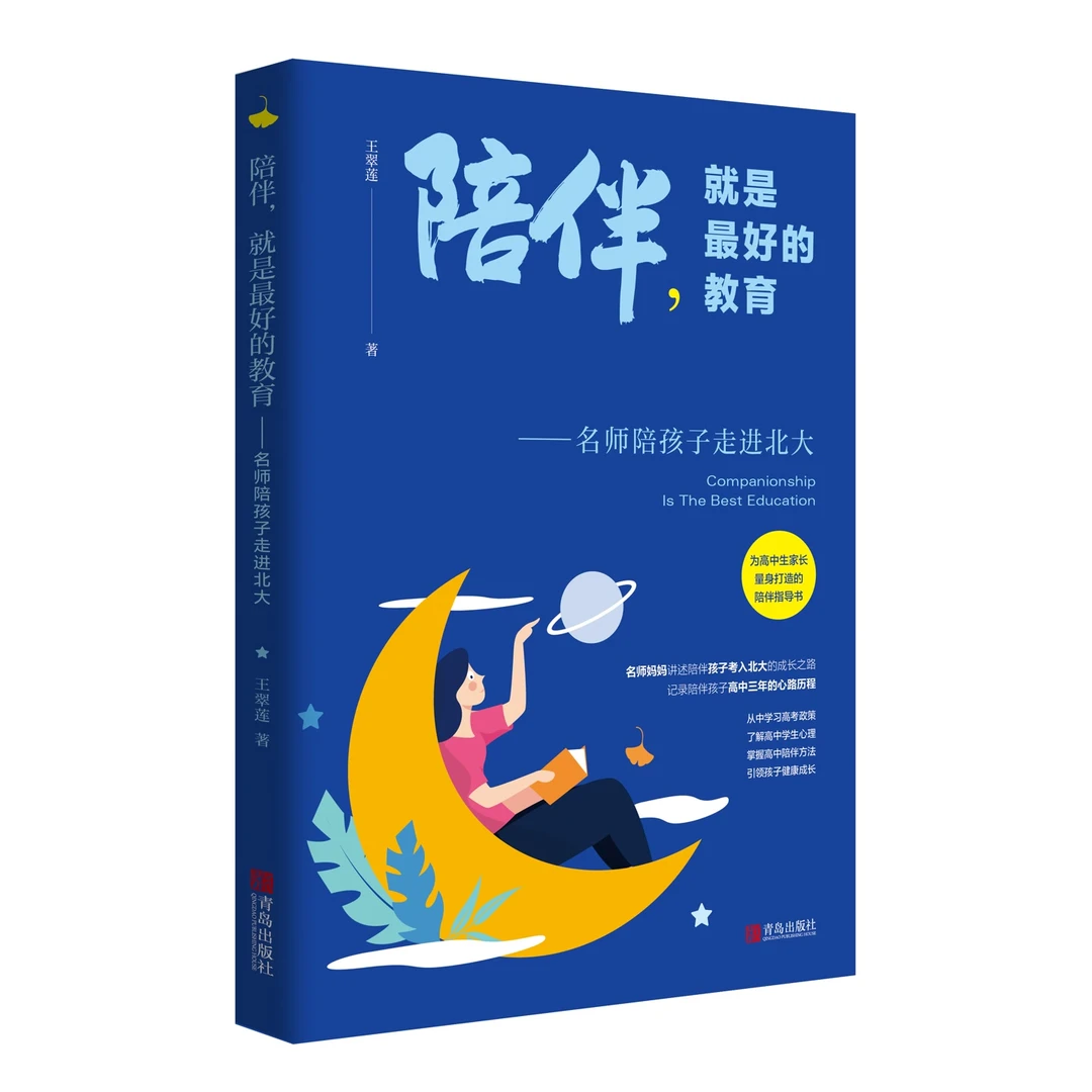 陪伴就是最好的教育—名师陪孩子走进北大 亲子家庭教育书籍 QD