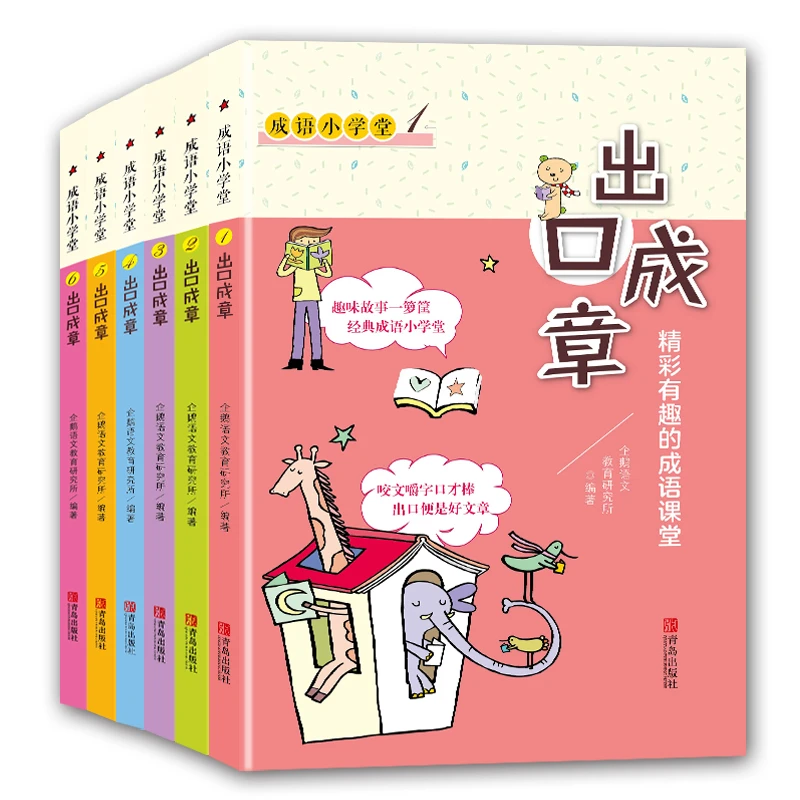 成语小学堂·出口成章 全6册 小学生课外阅读书籍 儿童读物  QD