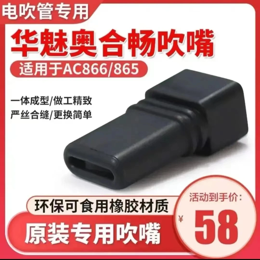华魅AC866专用吹嘴