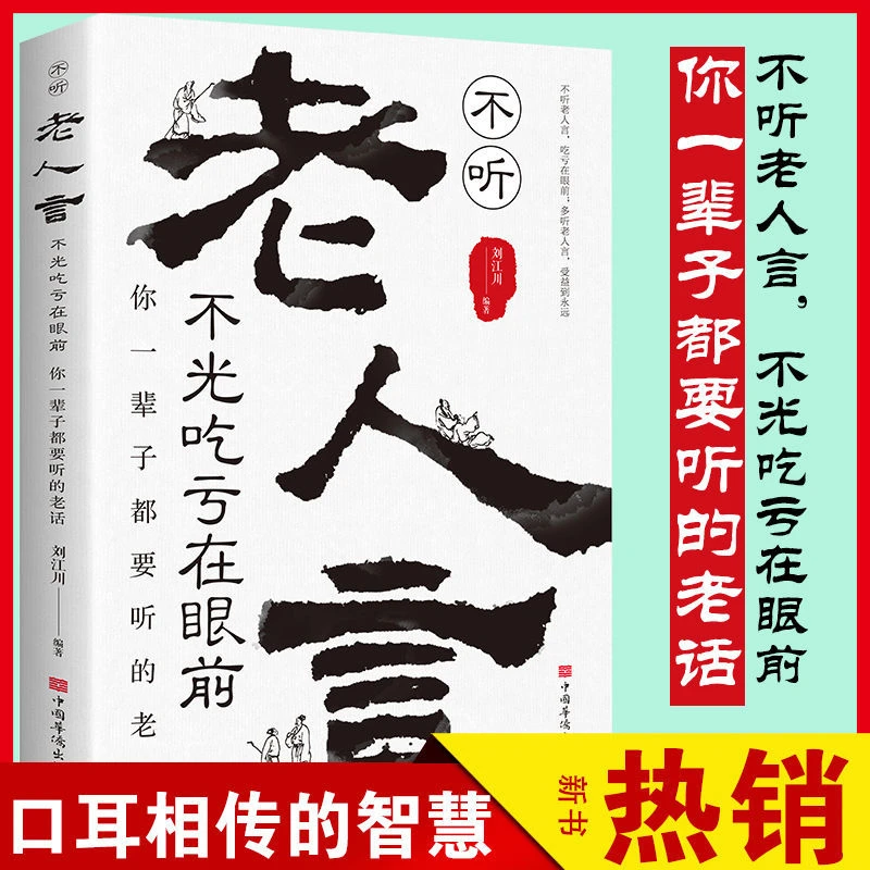 老人言 经典生哲理书为人处世智慧经典受益一生的老话箴言