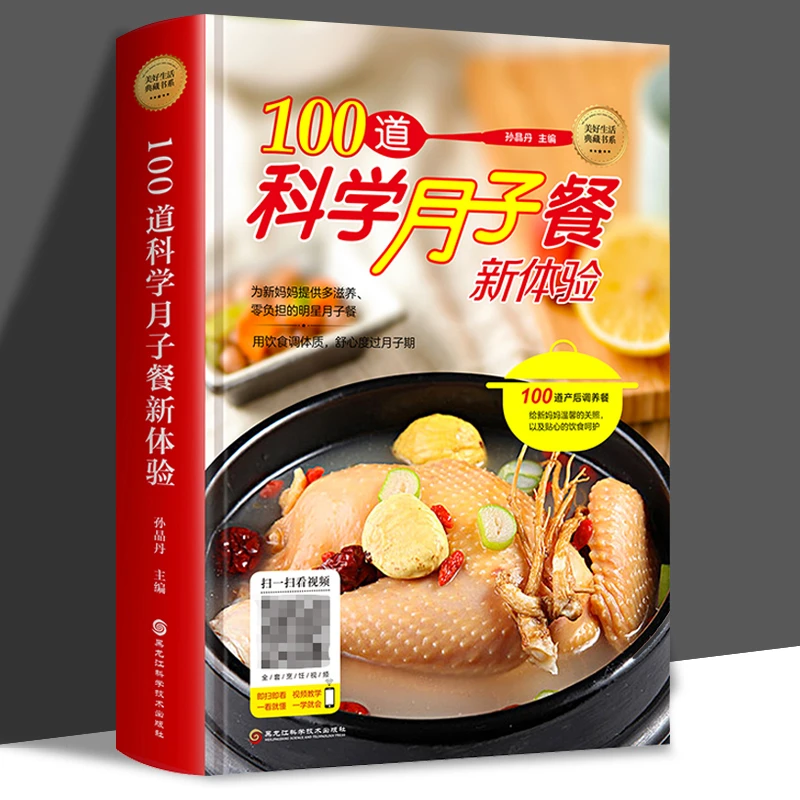 100道科学月子餐新体验 产后改善恢复月子餐30天营养科学食谱书