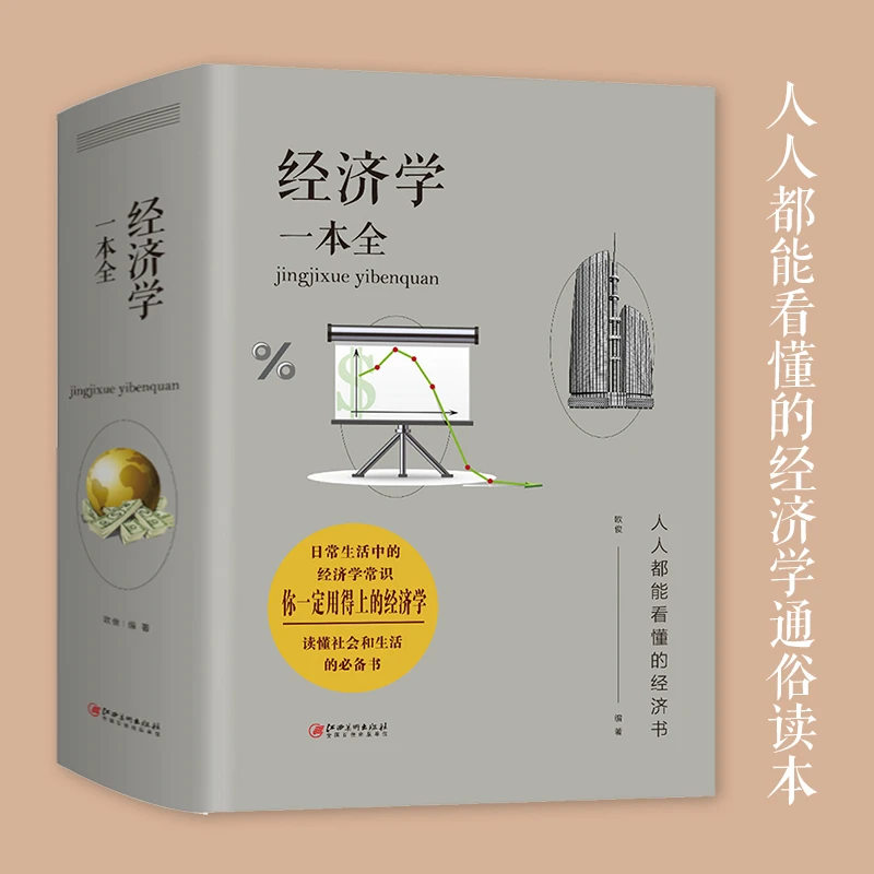 经济学一本全 微宏观中西方经济学原理基础书籍 金融市场基础知识