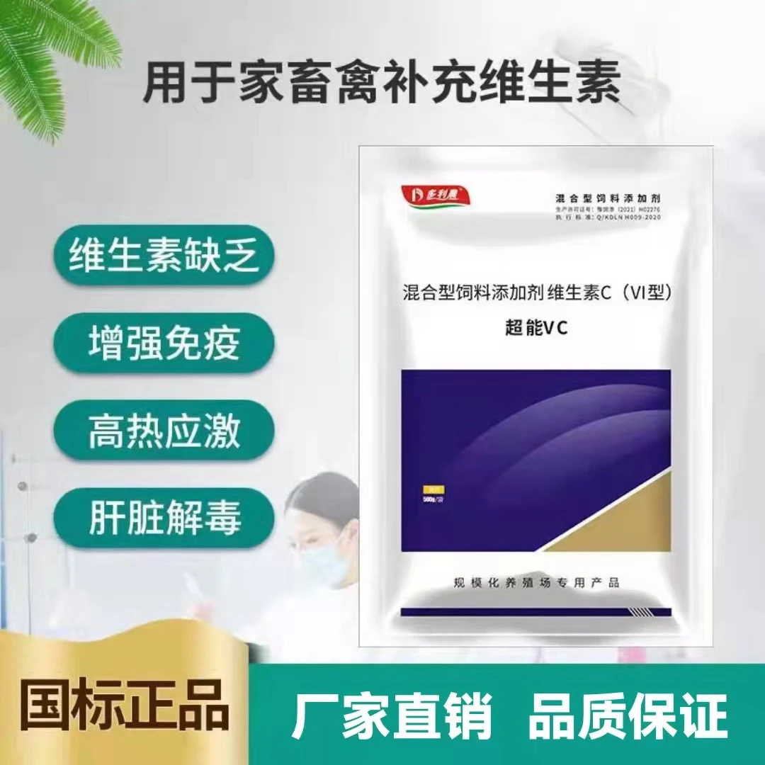 VC养殖 补充维生素抗应激提高抗病力增强体质提高生产厂家直销