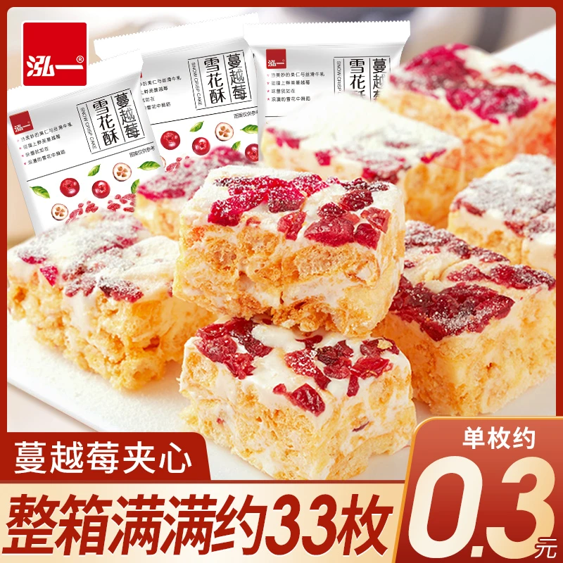 泓一蔓越莓雪花酥零食小吃休闲食品牛轧糕点400g33枚小袋包装K