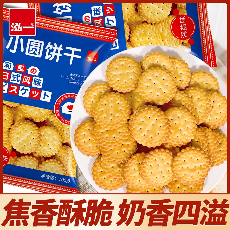 泓一网红日式小圆饼干零食小吃脆饼酥脆咸香休闲食品整箱500g