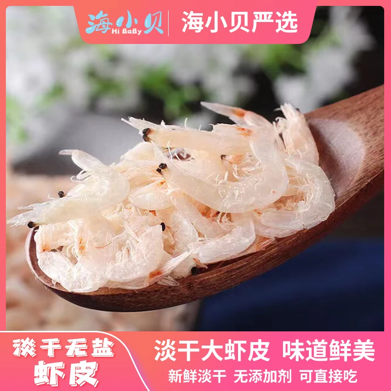 淡干大虾皮 250g/袋 皮薄个大肉多  新鲜即食补钙【山东特产】