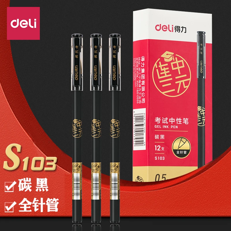 得力s103连中三元考试中性笔速干炭黑油墨全针管拔帽0.5mm黑色