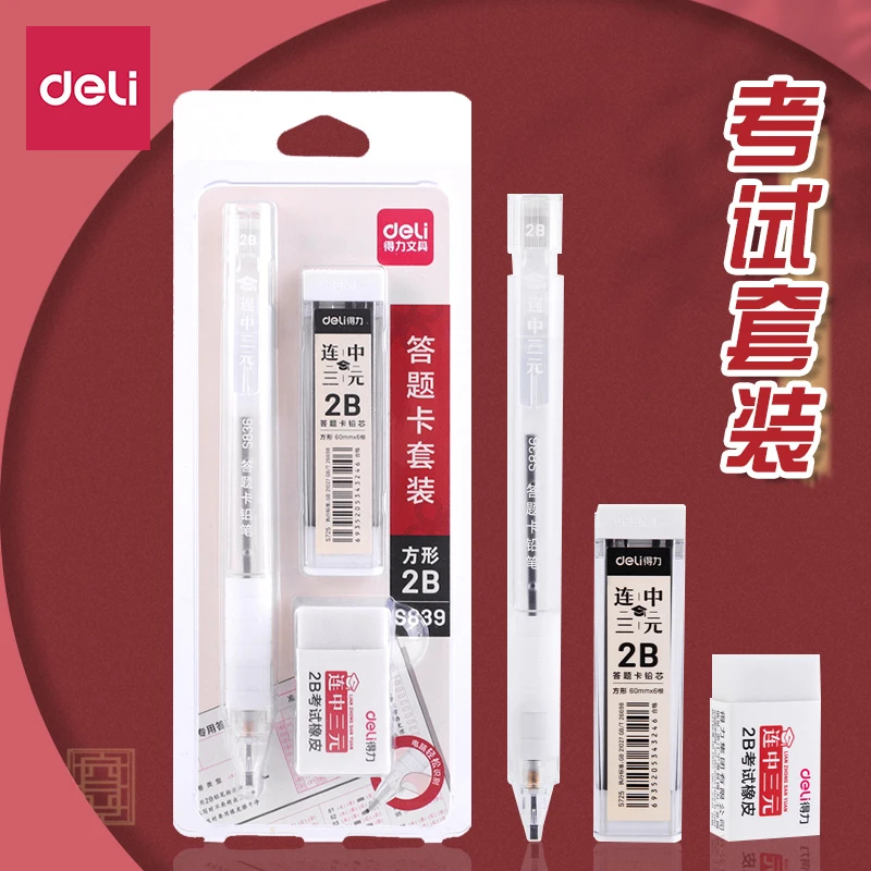 得力s839铅笔考试涂卡笔套装连中三元初中考试高考答题卡用2b铅笔