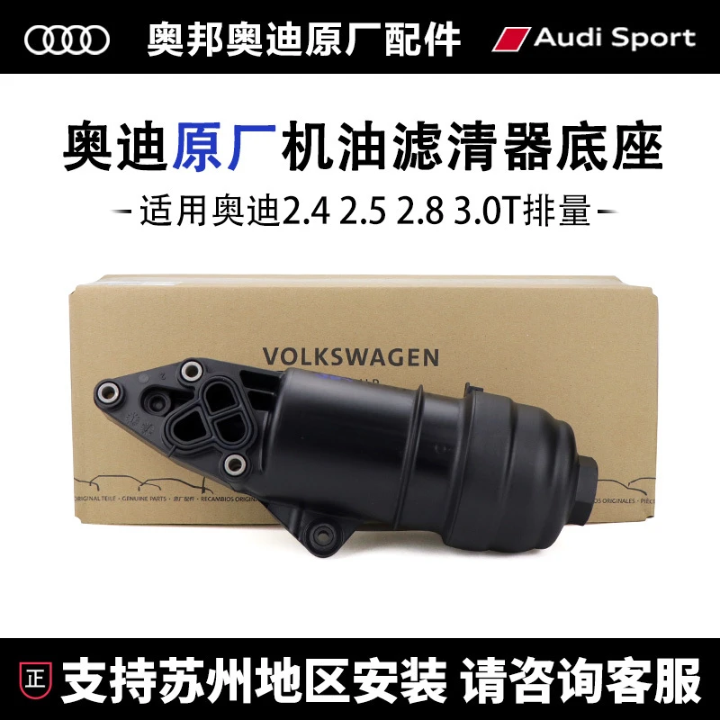 适用奥迪A6LA8LQ7S52.4EA8392.5 2.8 3.0T机油滤清器底座德国原厂